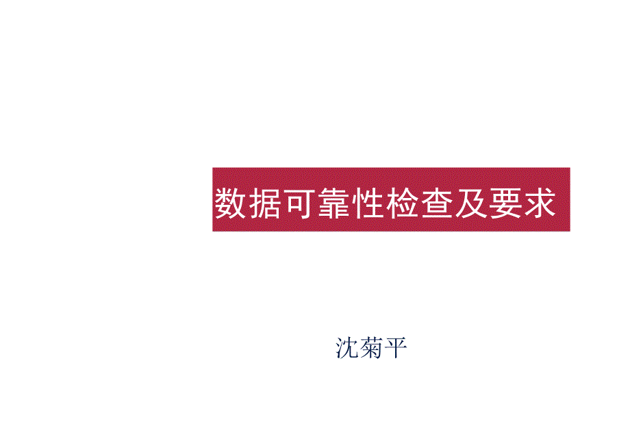 数据可靠性检查及要求沈菊平.doc_第1页
