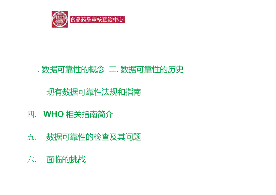 数据可靠性检查及要求沈菊平.doc_第3页