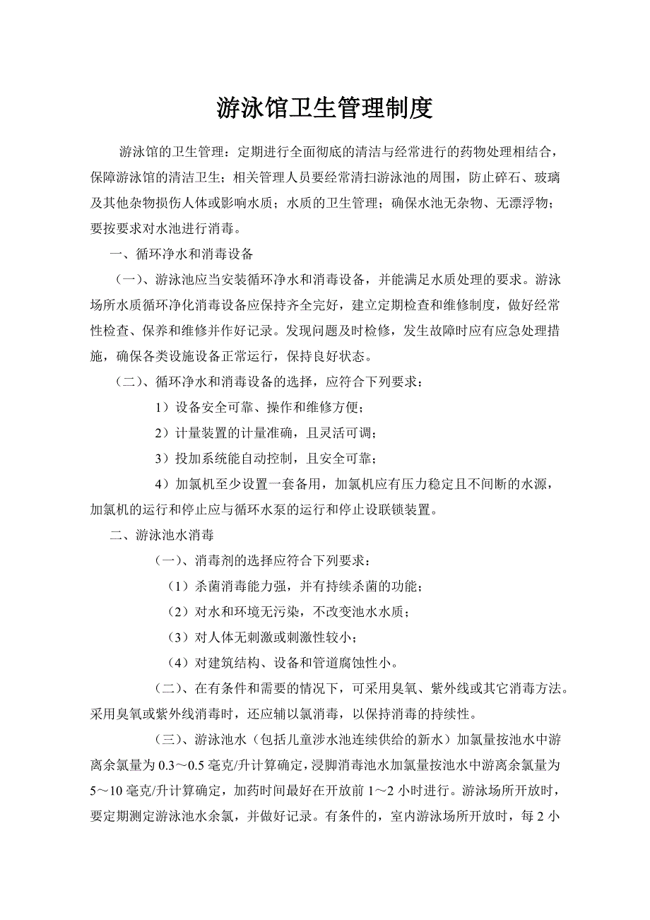 游泳馆卫生管理制度.doc_第1页