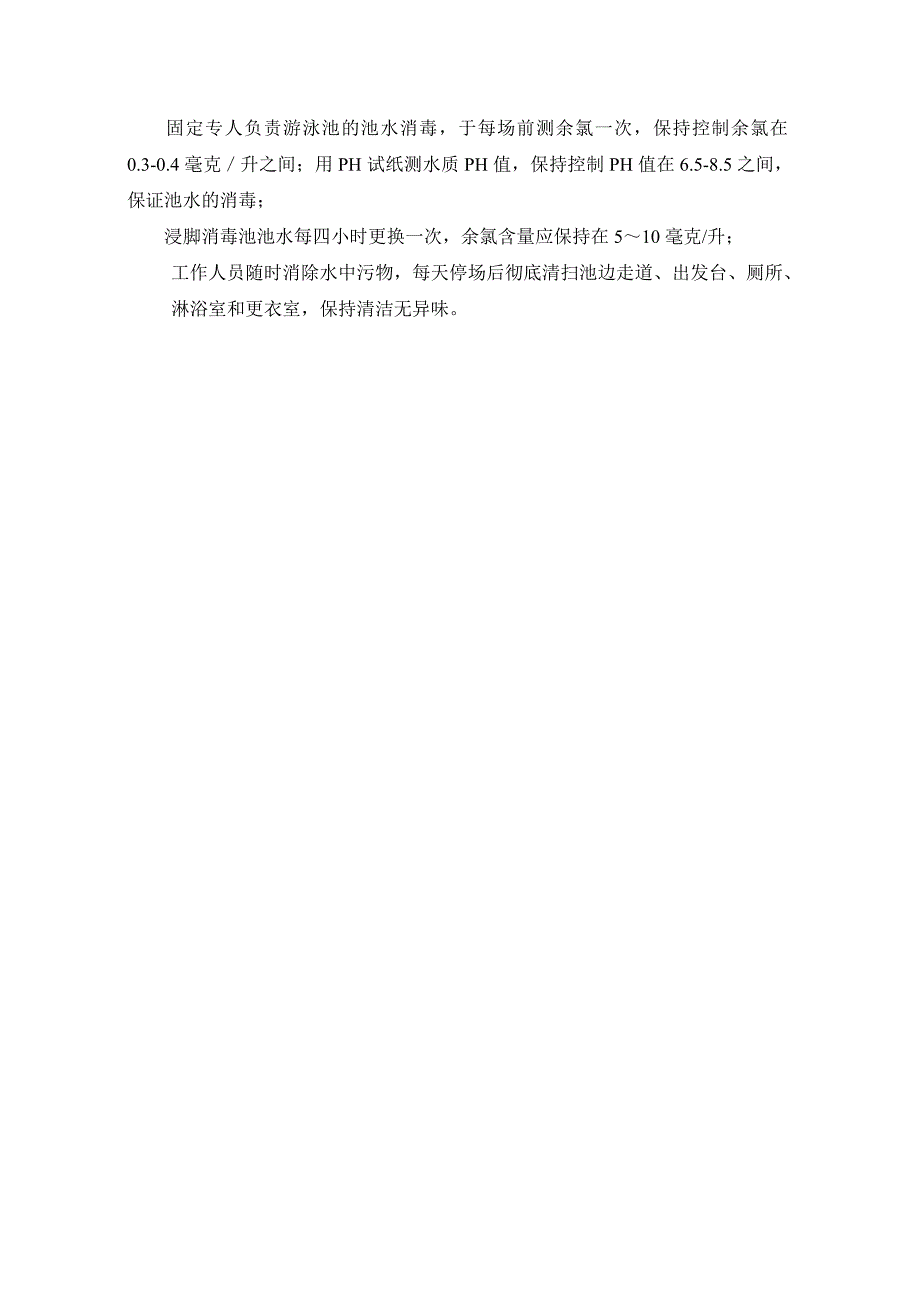 游泳馆卫生管理制度.doc_第3页