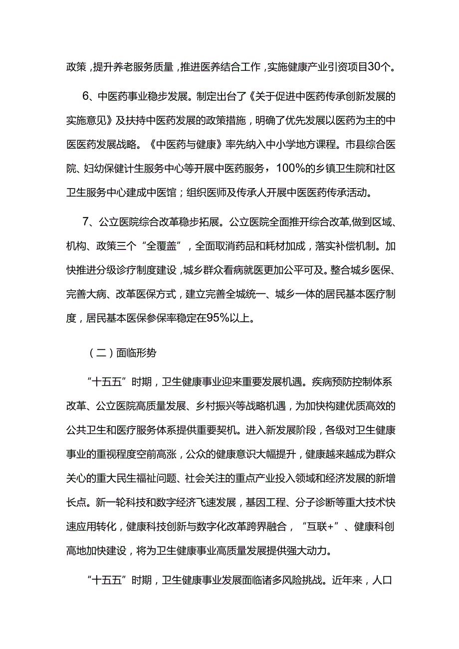 十五五卫生健康事业发展规划纲要（2026-2030）.docx_第3页