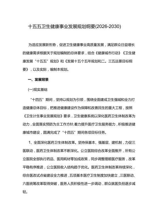 十五五卫生健康事业发展规划纲要（2026-2030）.docx