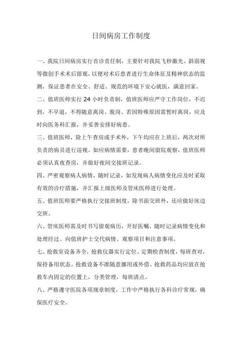 日间病房工作职责.doc