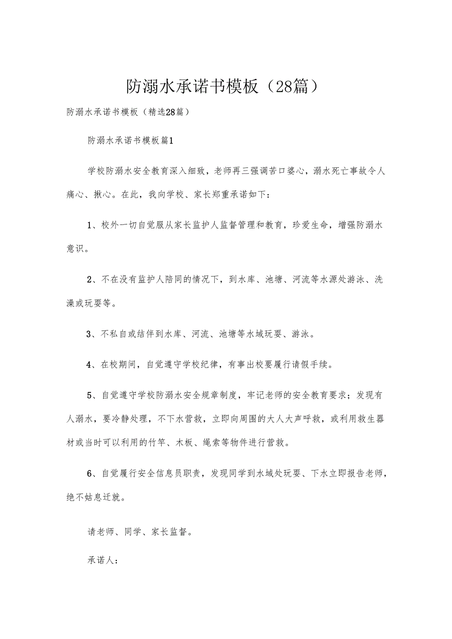 防溺水承诺书模板（28篇）.docx_第1页