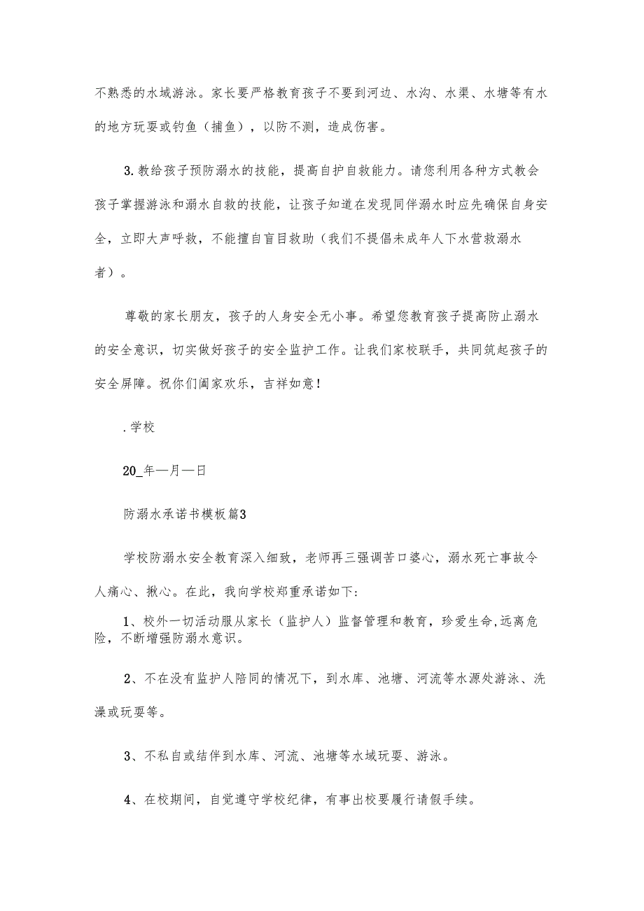 防溺水承诺书模板（28篇）.docx_第3页
