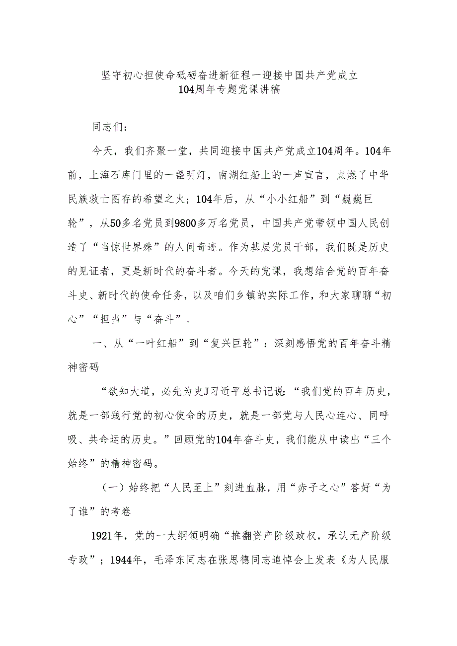 坚守初心担使命砥砺奋进新征程——迎接中国共产党成立104周年专题党课讲稿.docx_第1页