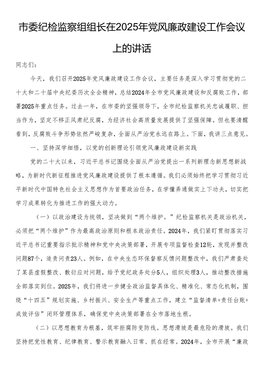 市委纪检监察组组长在2025年党风廉政建设工作会议上的讲话.docx_第1页
