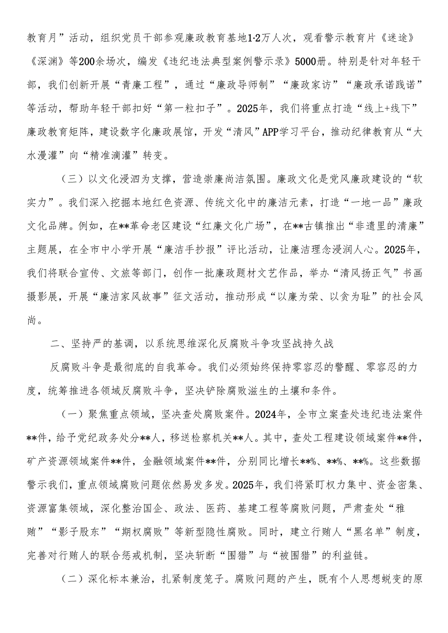 市委纪检监察组组长在2025年党风廉政建设工作会议上的讲话.docx_第2页