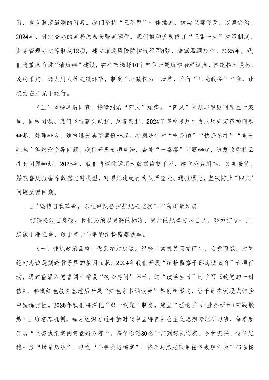 市委纪检监察组组长在2025年党风廉政建设工作会议上的讲话.docx_第3页