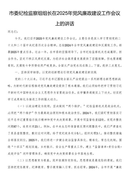 市委纪检监察组组长在2025年党风廉政建设工作会议上的讲话.docx
