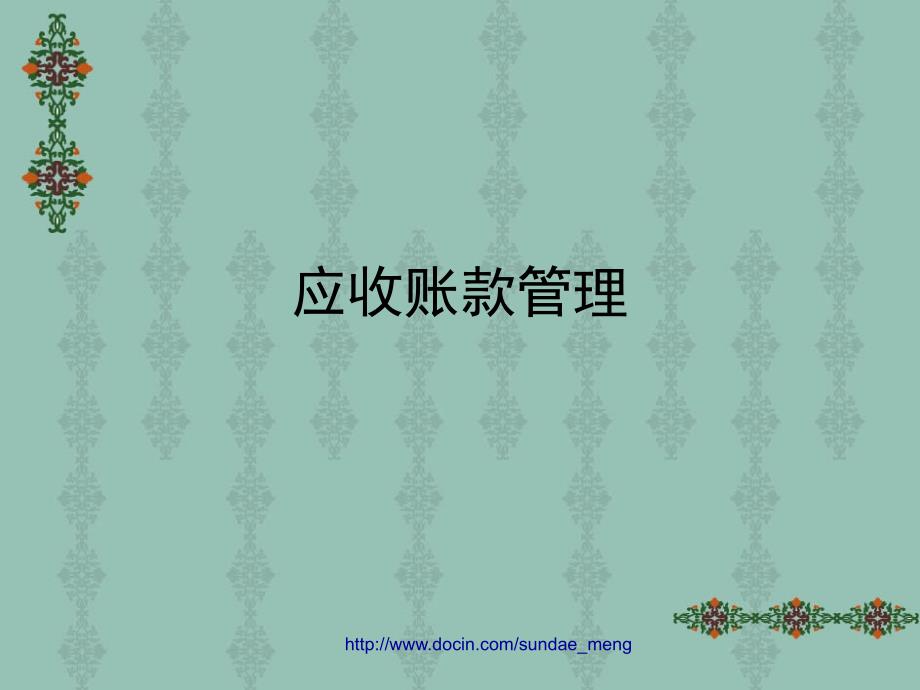 应收账款管理PPT课件.ppt_第1页
