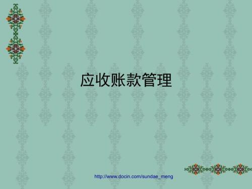 应收账款管理PPT课件.ppt