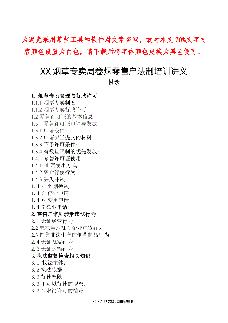 烟草专卖局卷烟零售户法制培训讲义.doc_第1页
