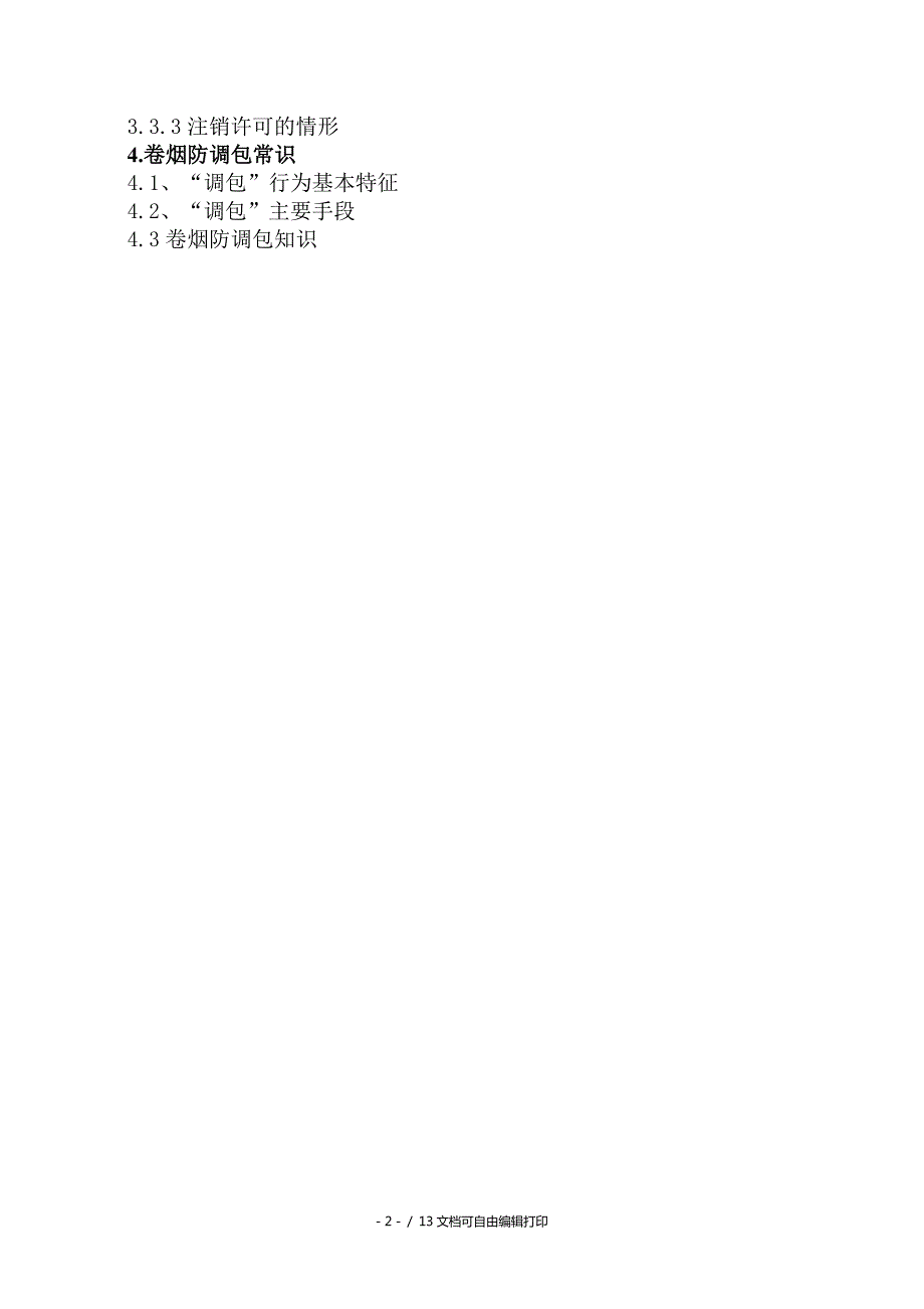 烟草专卖局卷烟零售户法制培训讲义.doc_第2页