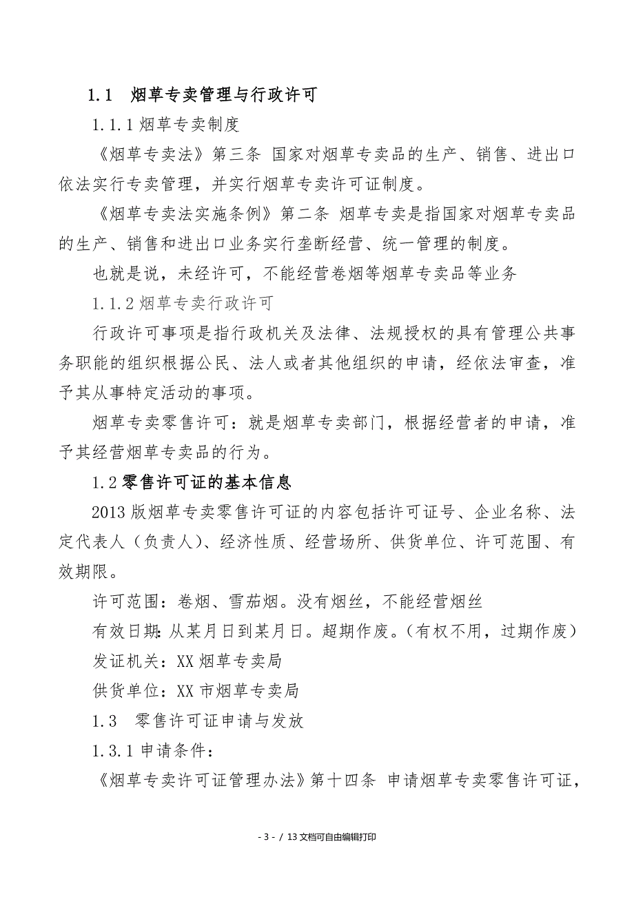 烟草专卖局卷烟零售户法制培训讲义.doc_第3页