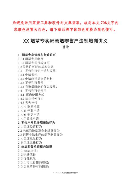 烟草专卖局卷烟零售户法制培训讲义.doc