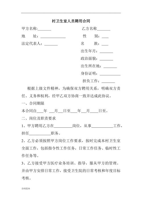 村卫生室人员聘用合同.doc