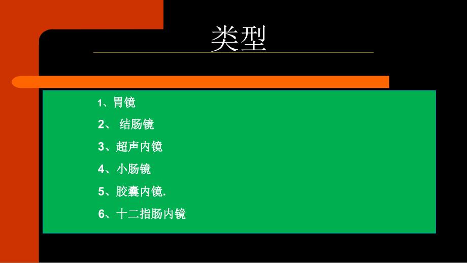 消化内镜围手术期护理ppt课件.pptx_第1页