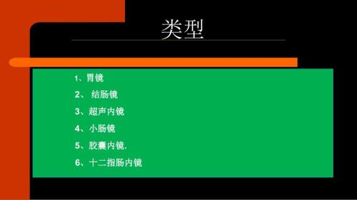 消化内镜围手术期护理ppt课件.pptx