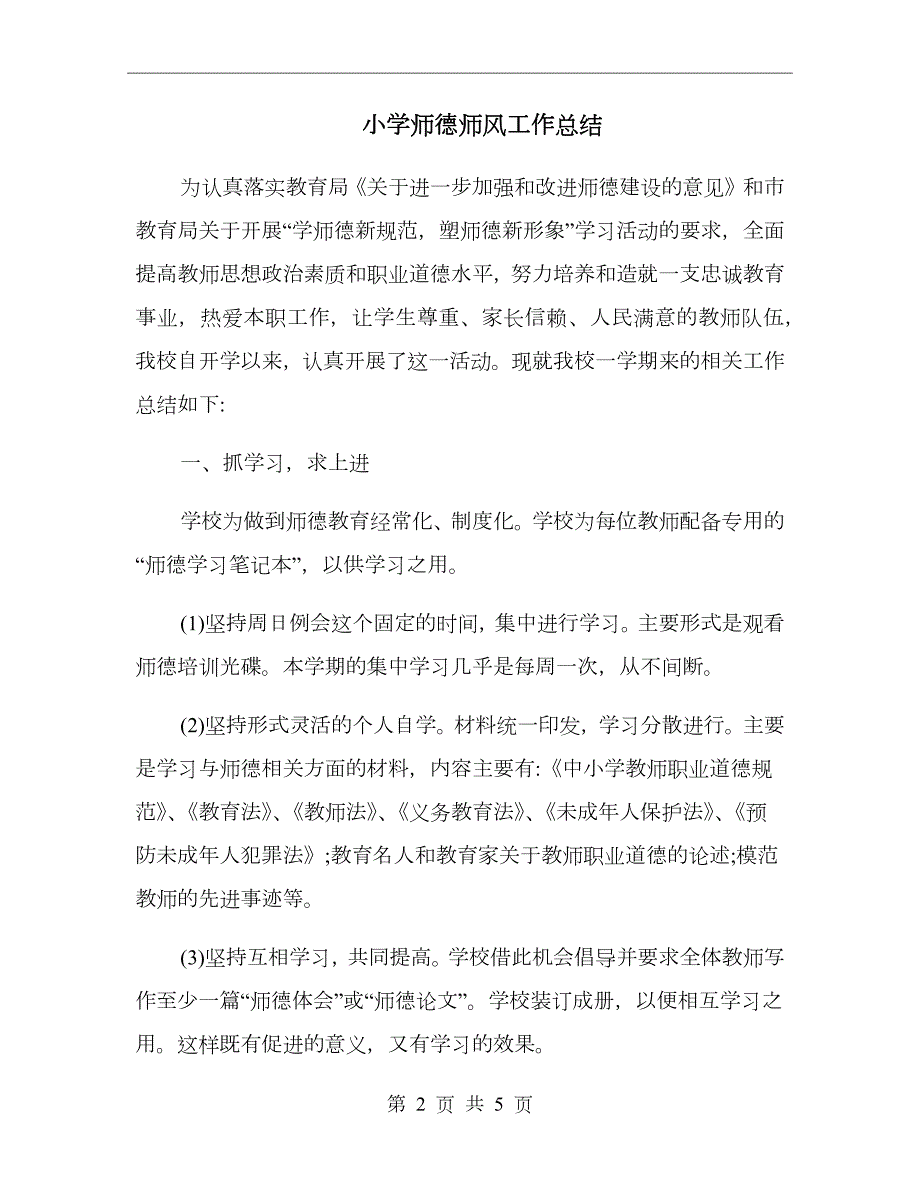 小学师德师风工作总结.doc_第2页