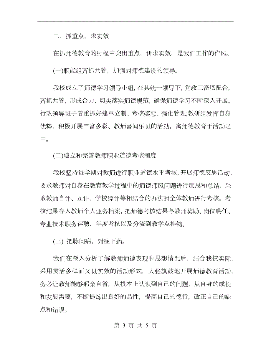 小学师德师风工作总结.doc_第3页