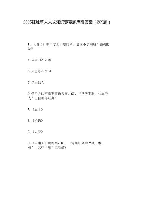 2025红烛新火人文知识竞赛题库附答案（209题）.docx
