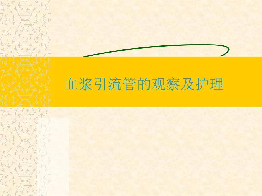 引流管的观察及护理.ppt_第1页