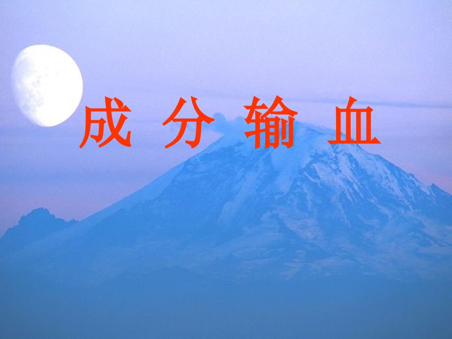 成分输血PPT课件.ppt_第1页