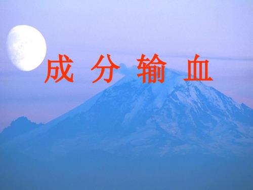 成分输血PPT课件.ppt