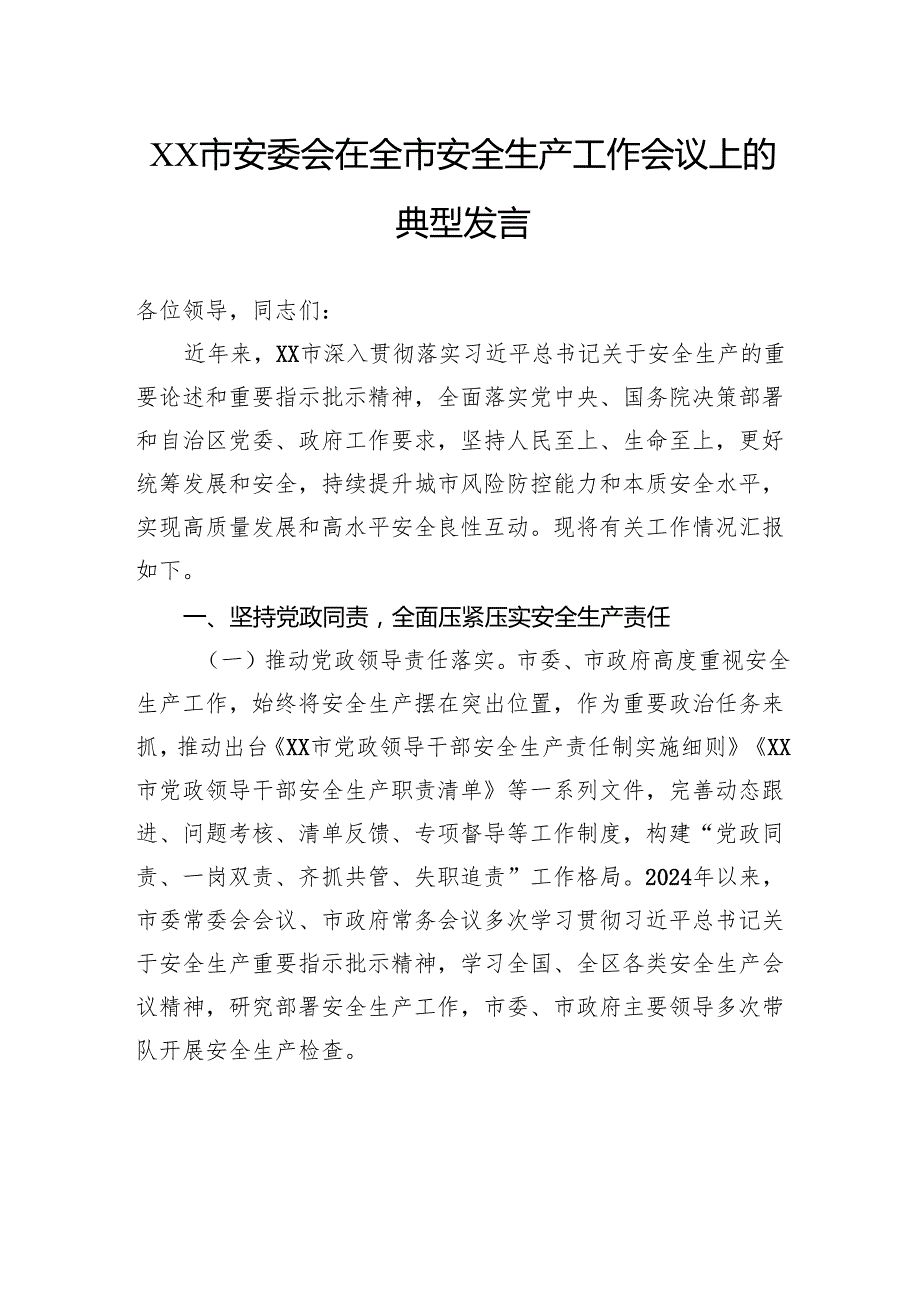 市安委会在全市安全生产工作会议上的典型发言.docx_第1页