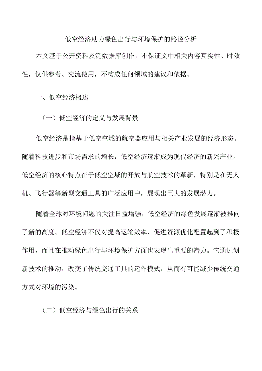 低空经济助力绿色出行与环境保护的路径分析.docx_第1页