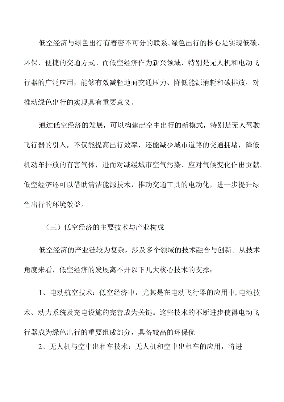 低空经济助力绿色出行与环境保护的路径分析.docx_第2页