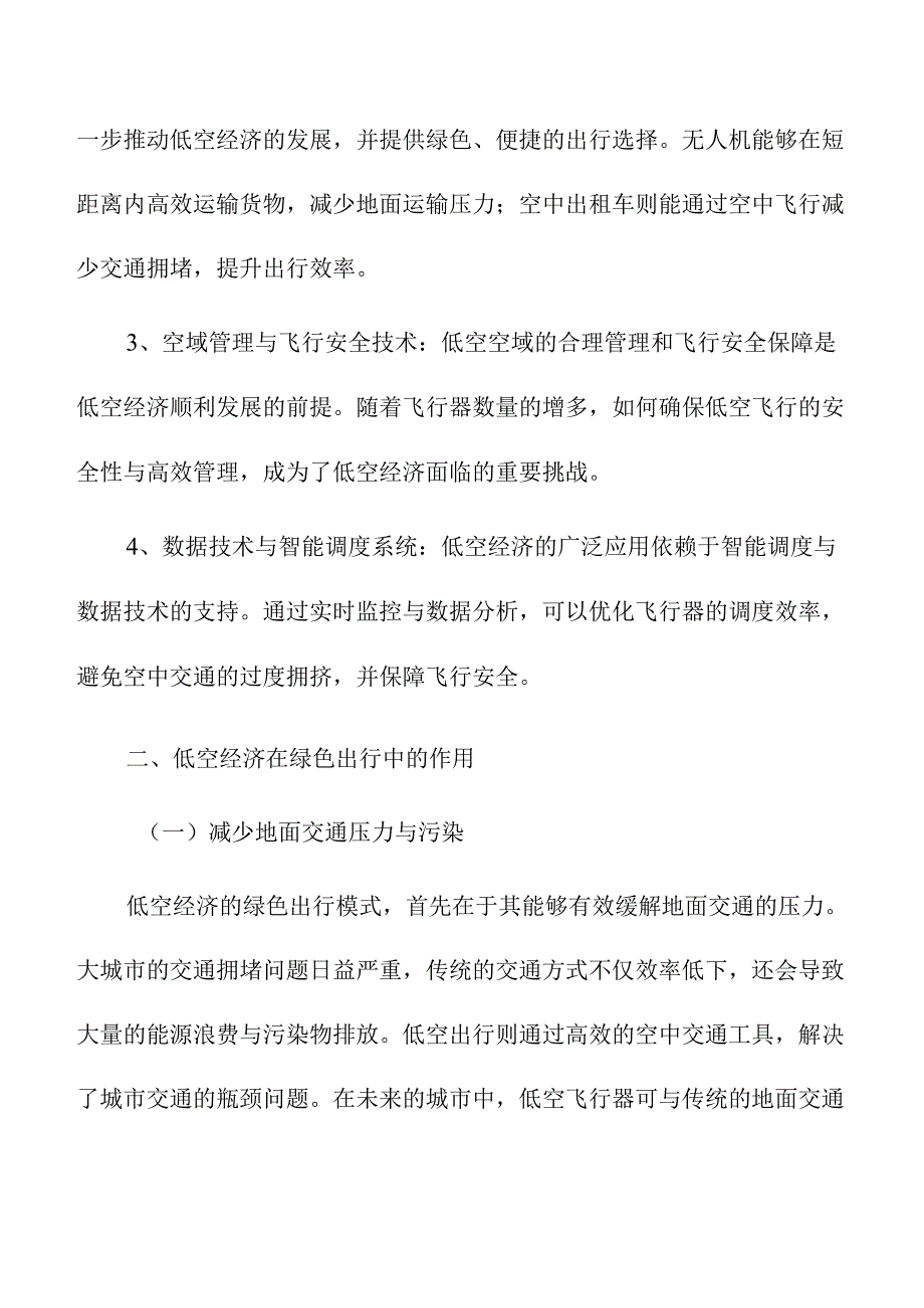 低空经济助力绿色出行与环境保护的路径分析.docx_第3页