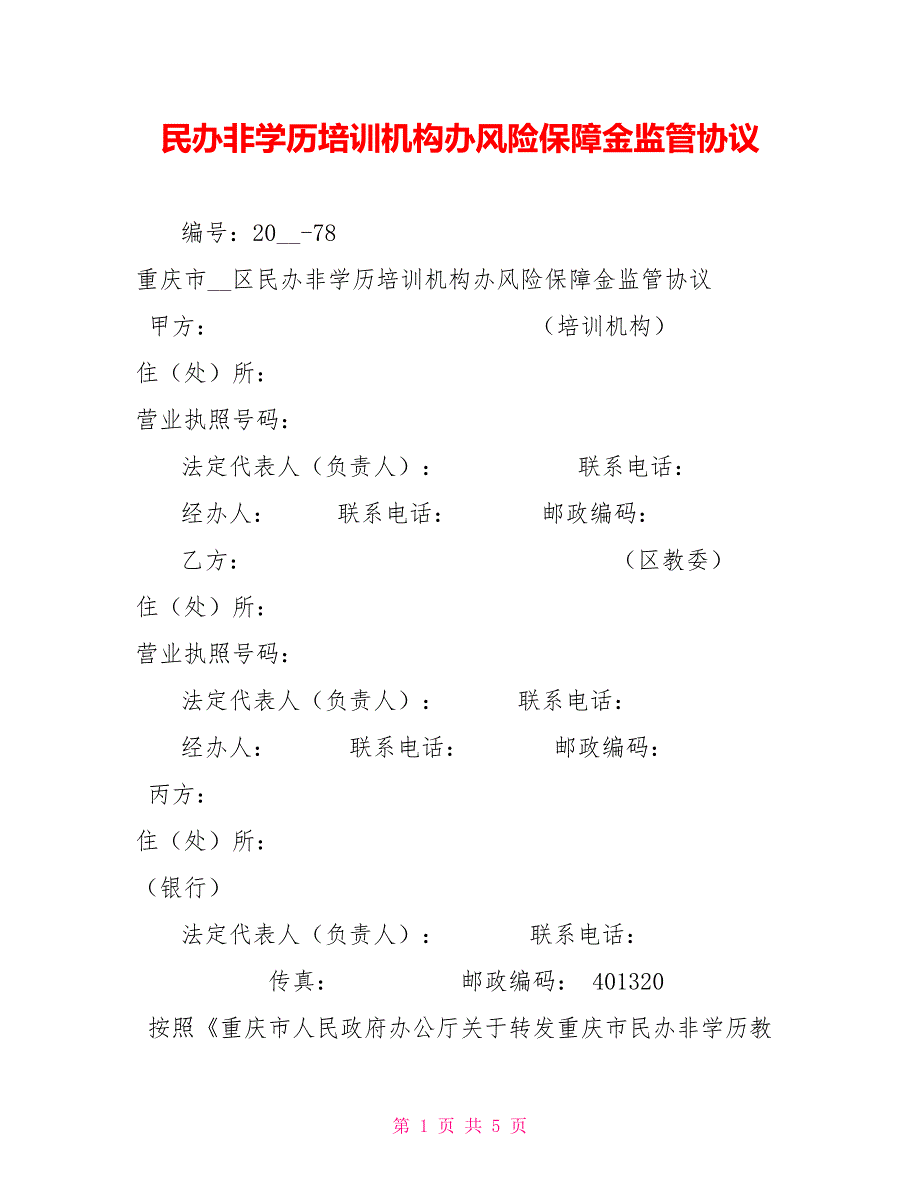民办非学历培训机构办风险保障金监管协议.doc_第1页