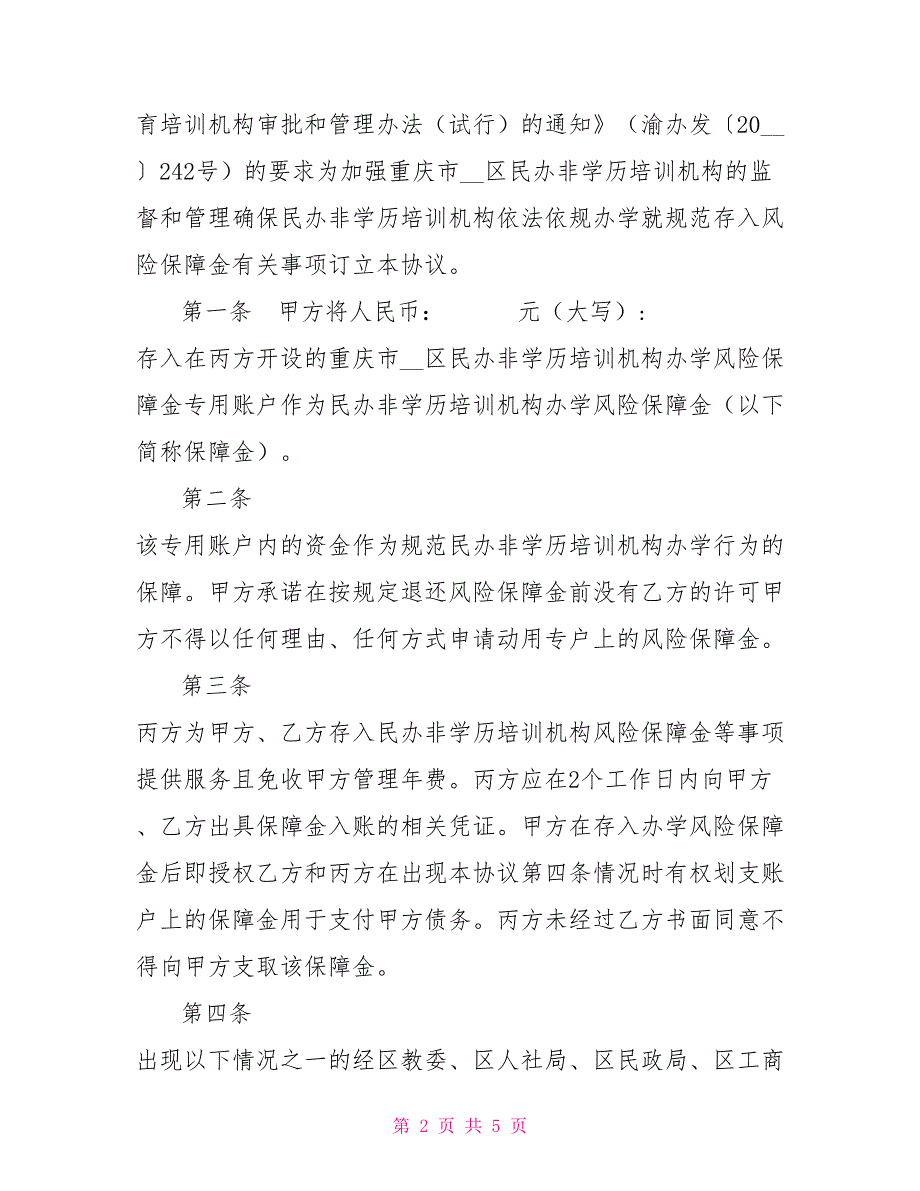 民办非学历培训机构办风险保障金监管协议.doc_第2页