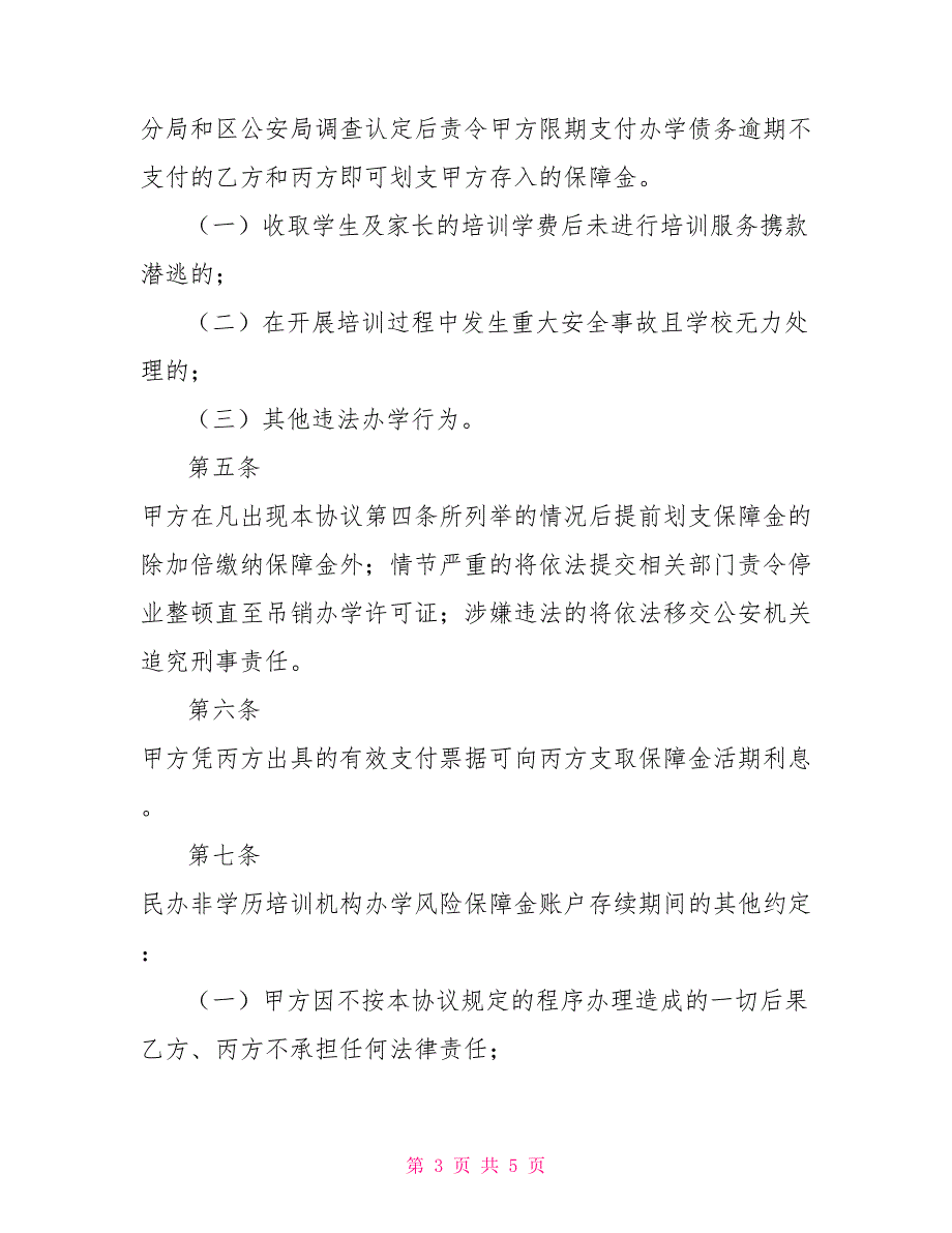 民办非学历培训机构办风险保障金监管协议.doc_第3页