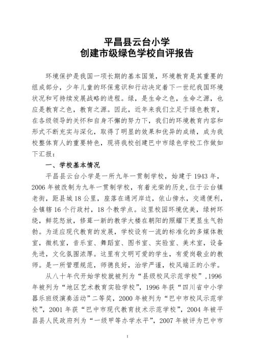 小学创建市级绿色学校自评报告.doc