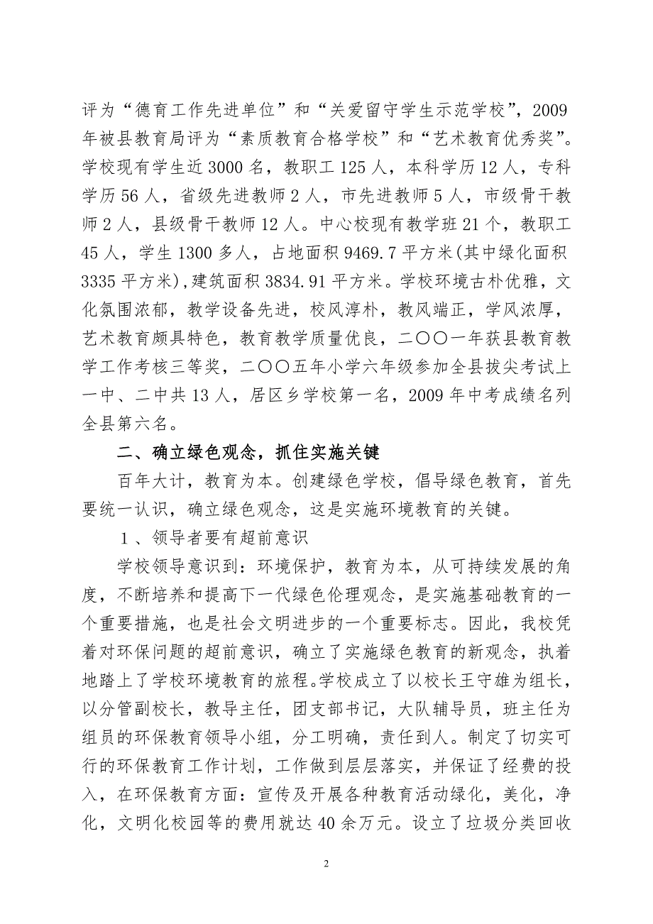 小学创建市级绿色学校自评报告.doc_第2页
