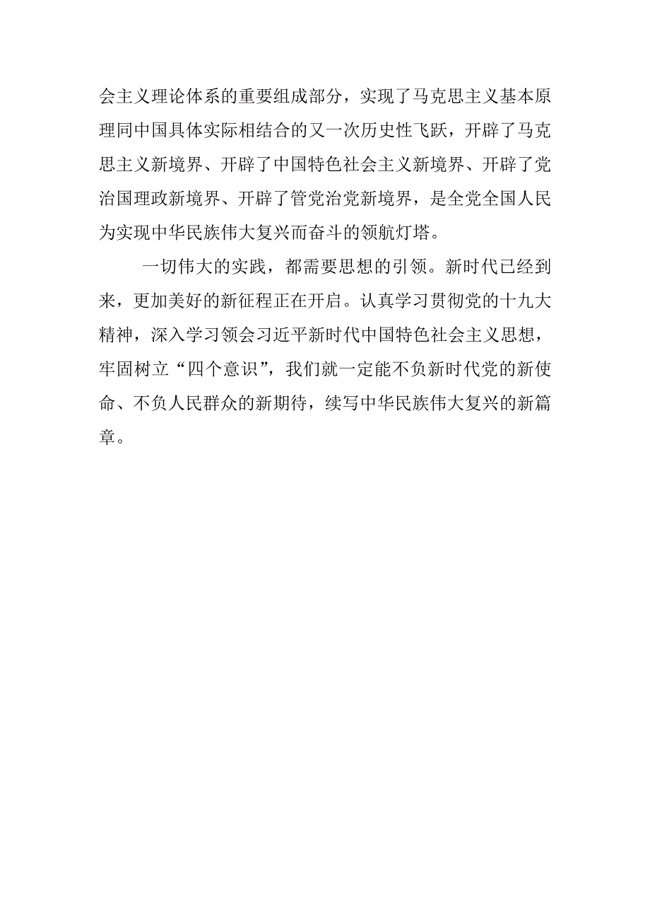 新时代中国特色社会主义思想学习心得体会.doc_第3页