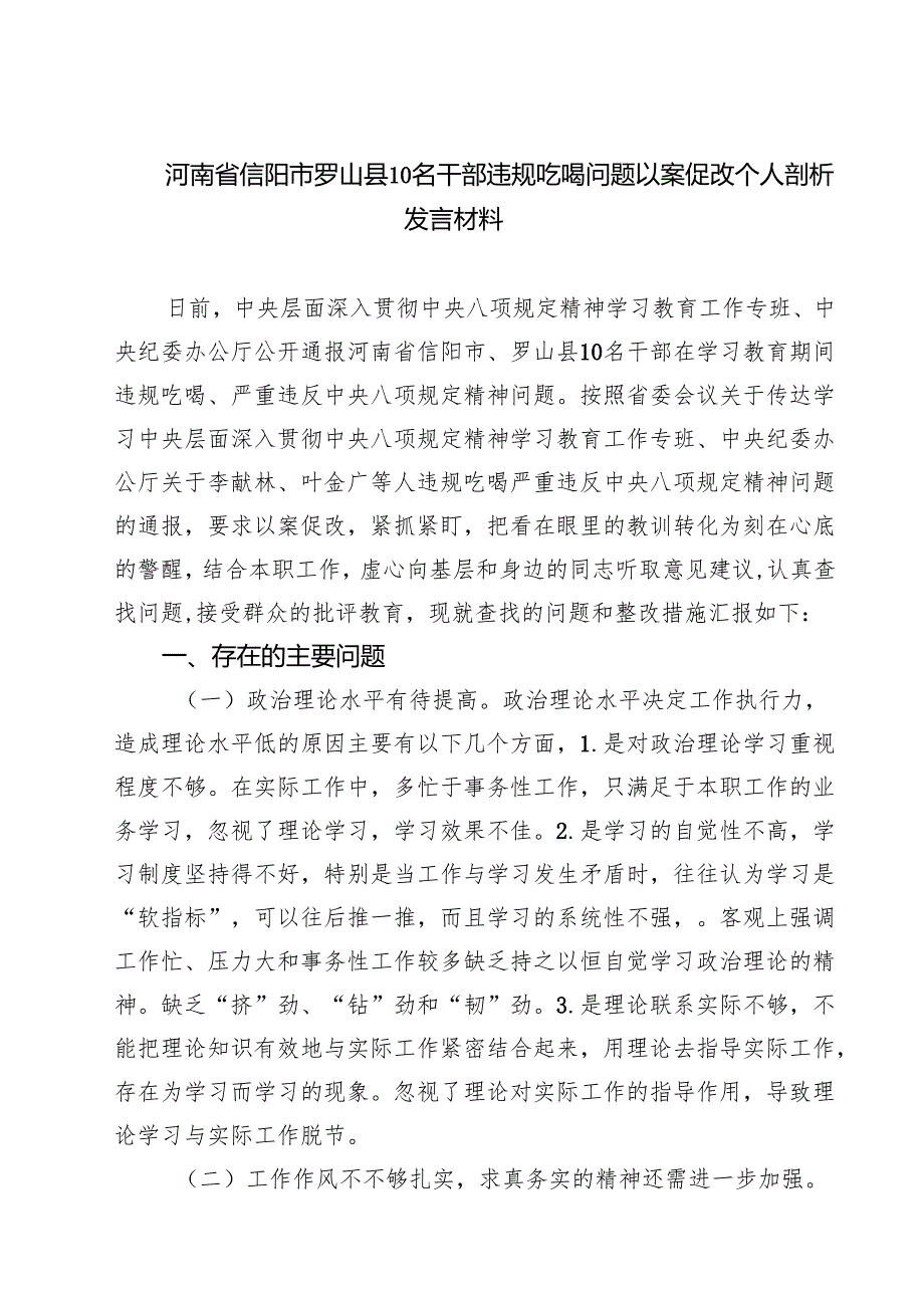 （7篇）河南省信阳市罗山县10名干部违规吃喝问题以案促改个人剖析发言材料 （精选版）.docx_第1页