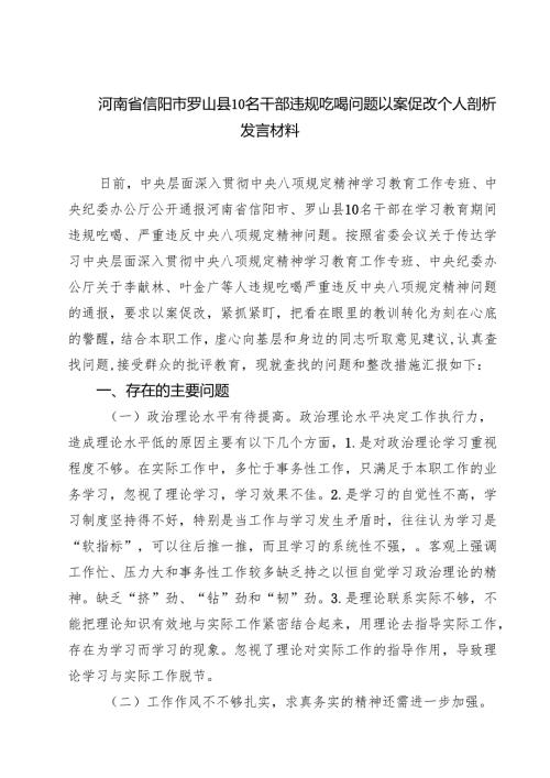 （7篇）河南省信阳市罗山县10名干部违规吃喝问题以案促改个人剖析发言材料 （精选版）.docx