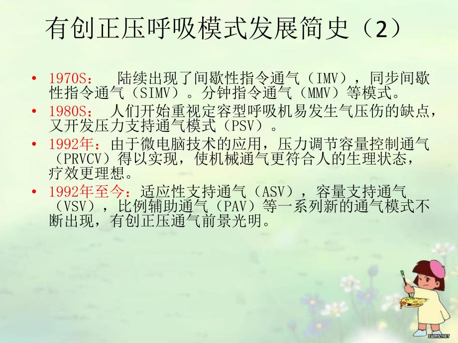 有创呼吸机的模式及选择式.ppt_第3页