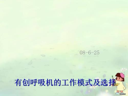 有创呼吸机的模式及选择式.ppt