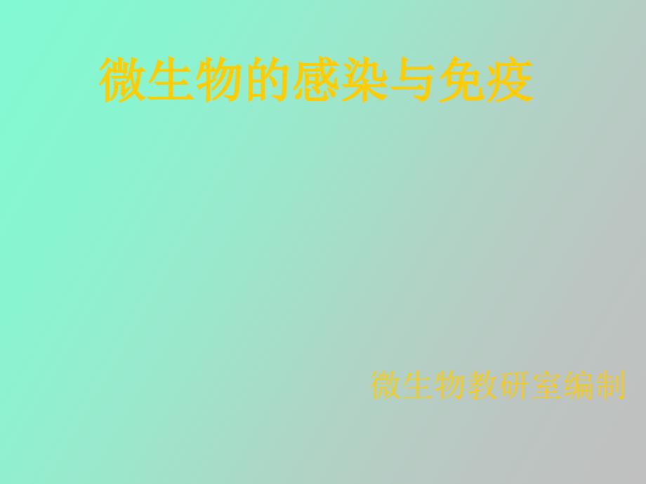 微生物的感染与免疫.ppt_第1页