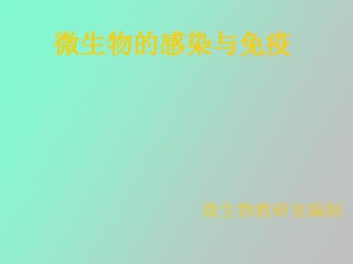 微生物的感染与免疫.ppt