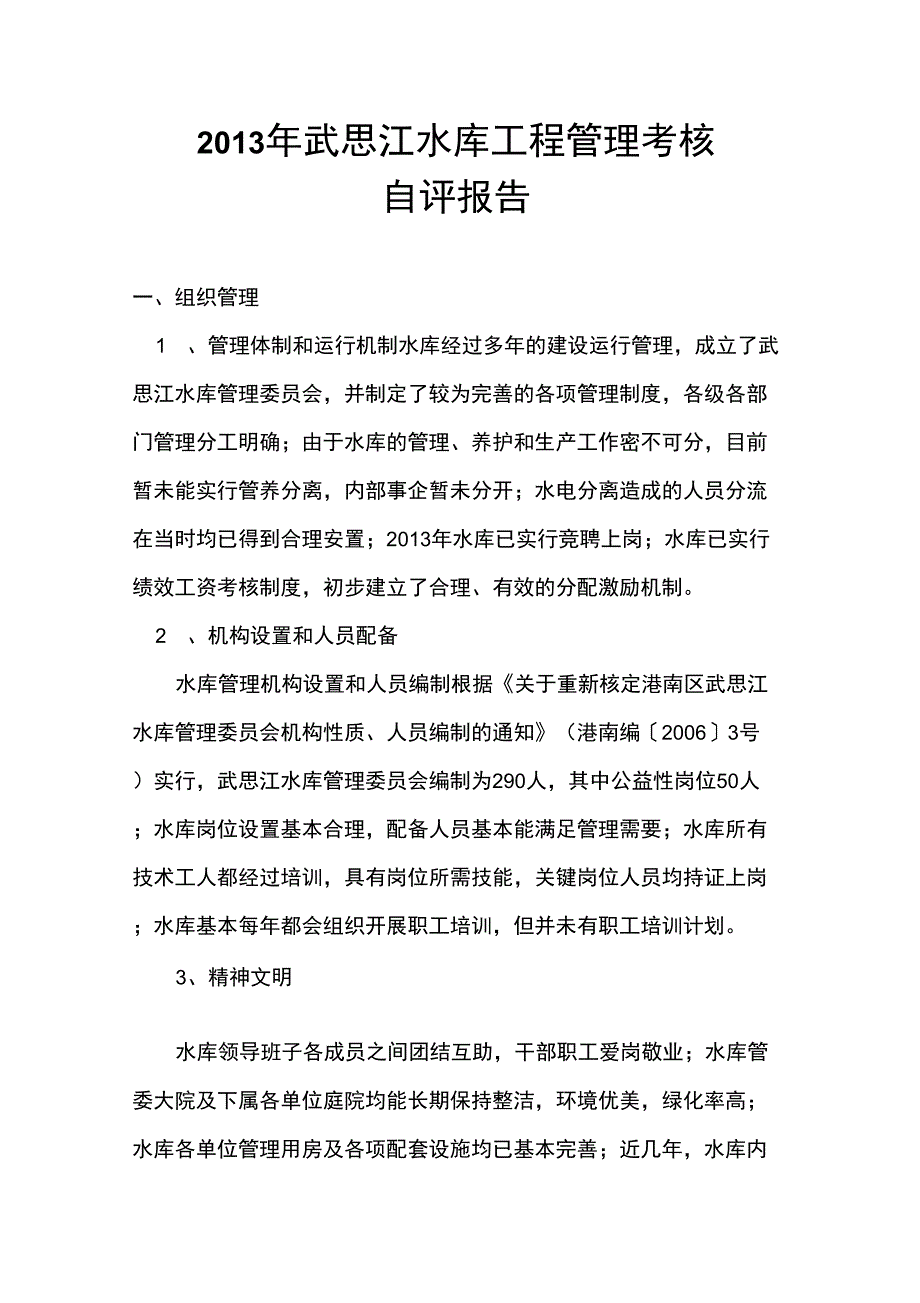 水库工程管理考核自评情况报告.docx_第1页
