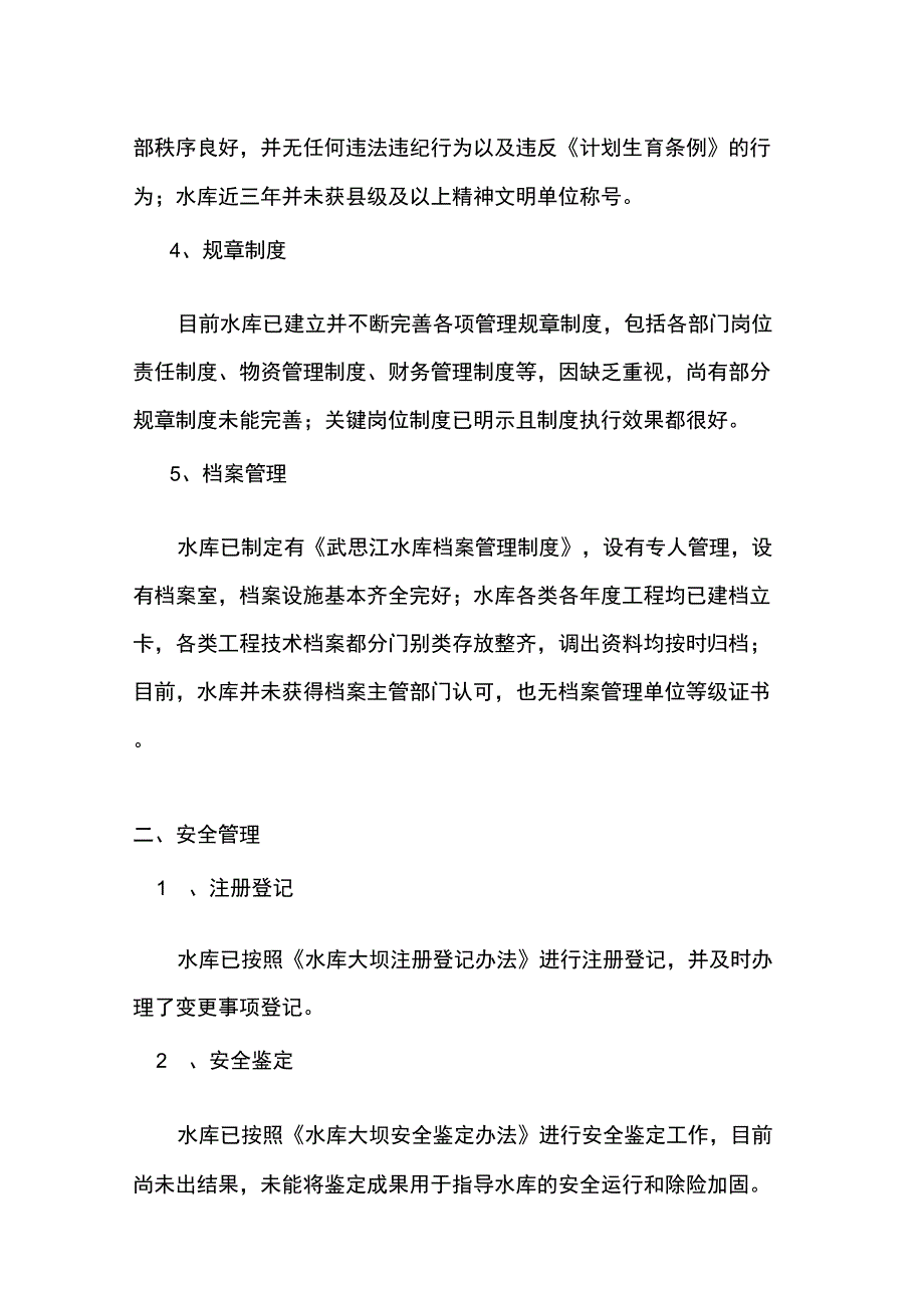 水库工程管理考核自评情况报告.docx_第2页