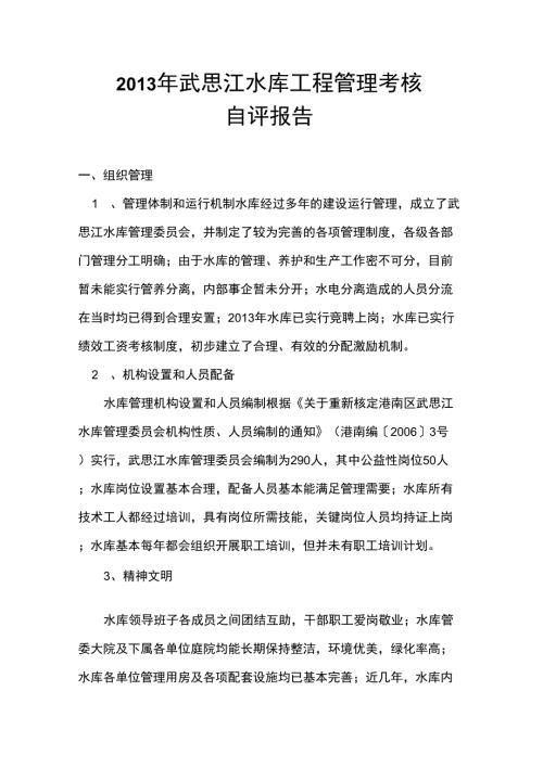 水库工程管理考核自评情况报告.docx
