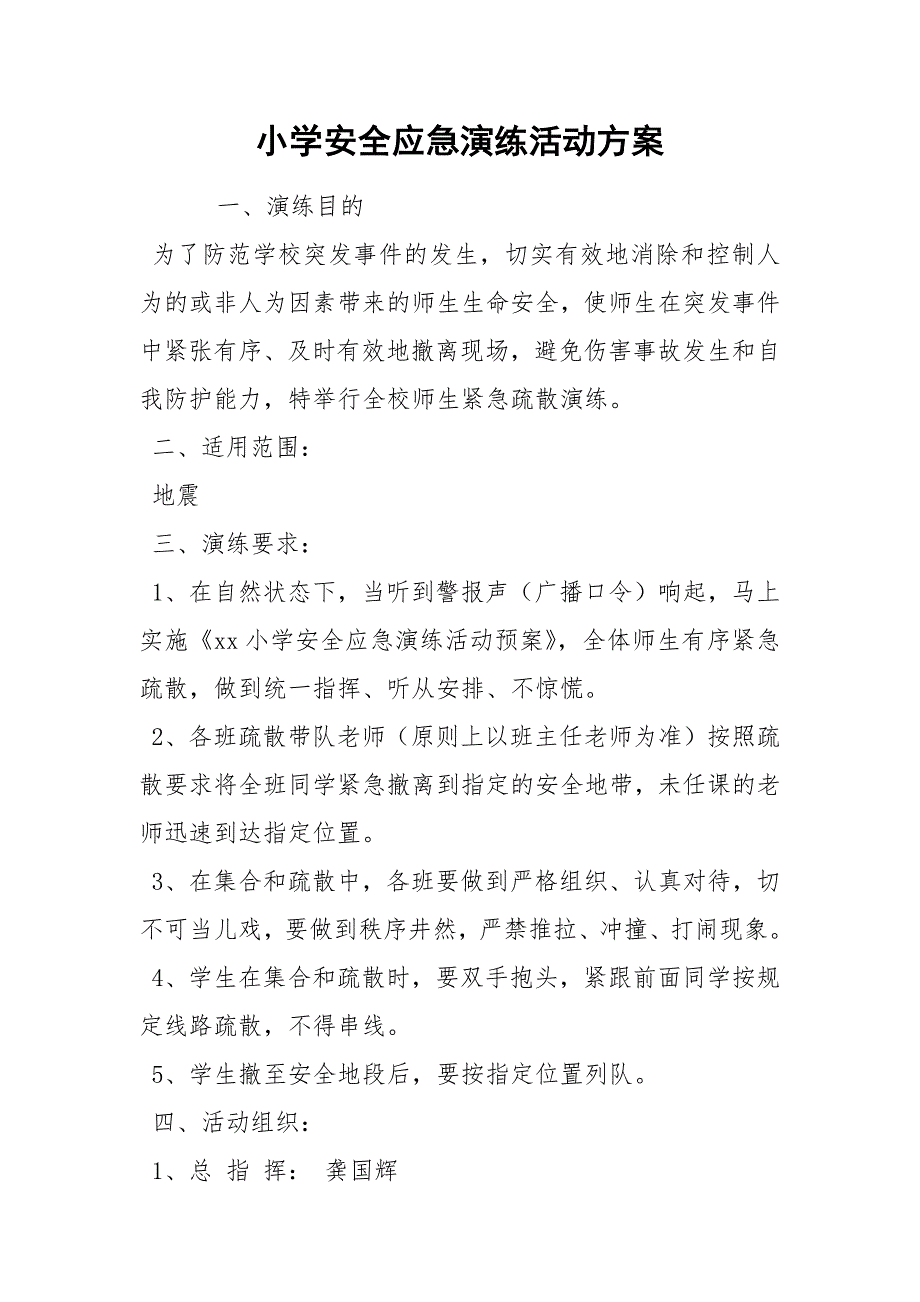 小学安全应急演练活动方案.docx_第1页