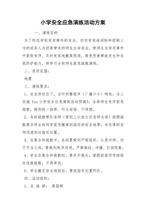 小学安全应急演练活动方案.docx